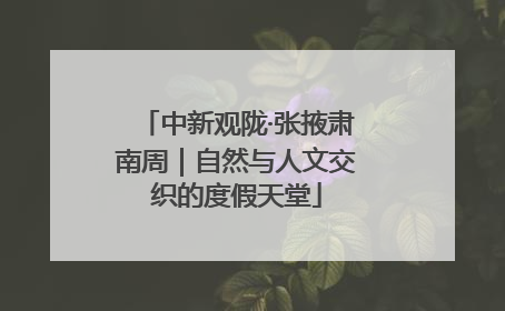 中新观陇·张掖肃南周｜自然与人文交织的度假天堂