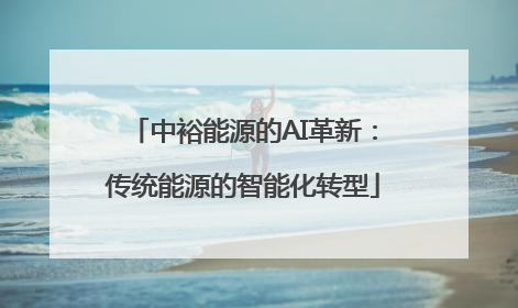 中裕能源的AI革新：传统能源的智能化转型