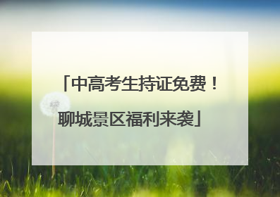 中高考生持证免费！聊城景区福利来袭