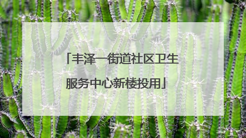 丰泽一街道社区卫生服务中心新楼投用