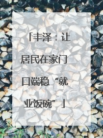 丰泽：让居民在家门口端稳“就业饭碗”