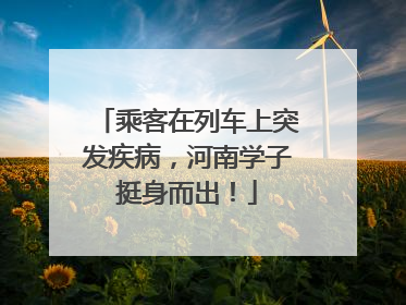 乘客在列车上突发疾病，河南学子挺身而出！