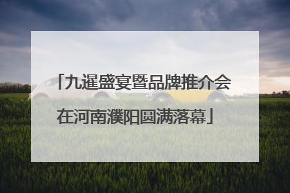 九暹盛宴暨品牌推介会在河南濮阳圆满落幕