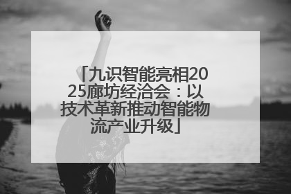九识智能亮相2025廊坊经洽会：以技术革新推动智能物流产业升级