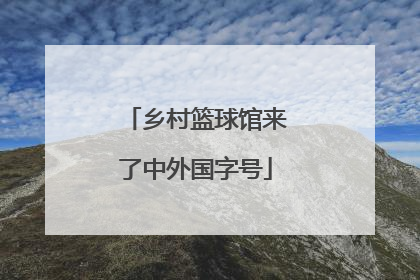 乡村篮球馆来了中外国字号