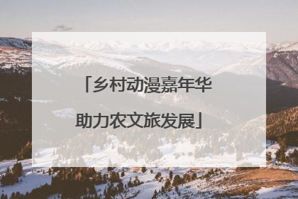 乡村动漫嘉年华助力农文旅发展