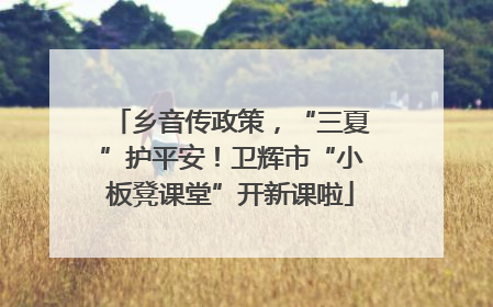 乡音传政策，“三夏”护平安！卫辉市“小板凳课堂”开新课啦