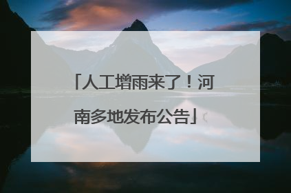 人工增雨来了！河南多地发布公告