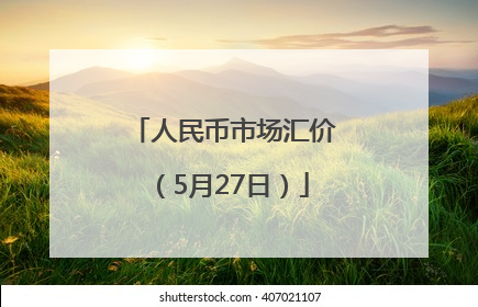 人民币市场汇价（5月27日）