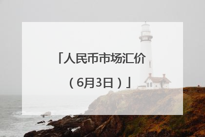 人民币市场汇价（6月3日）