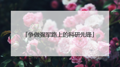 争做强军路上的科研先锋