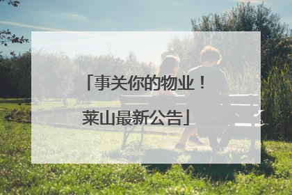 事关你的物业！莱山最新公告