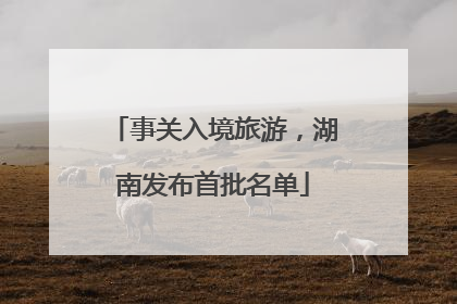 事关入境旅游，湖南发布首批名单