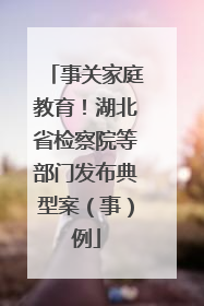 事关家庭教育！湖北省检察院等部门发布典型案（事）例