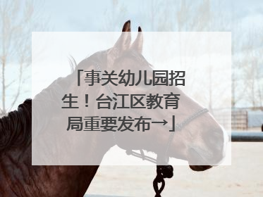 事关幼儿园招生！台江区教育局重要发布→