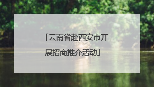 云南省赴西安市开展招商推介活动