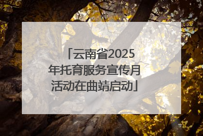 云南省2025年托育服务宣传月活动在曲靖启动