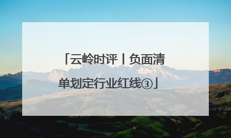 云岭时评丨负面清单划定行业红线③