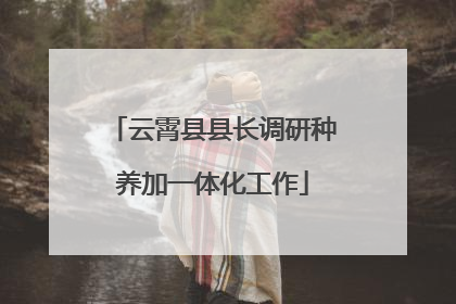 云霄县县长调研种养加一体化工作