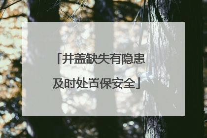 井盖缺失有隐患 及时处置保安全