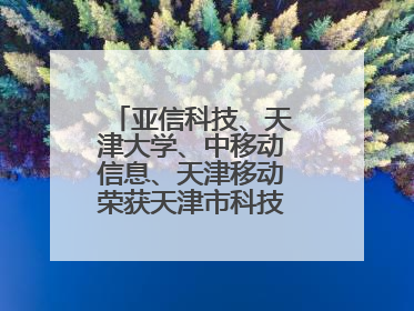 亚信科技、天津大学、中移动信息、天津移动荣获天津市科技进步一等奖