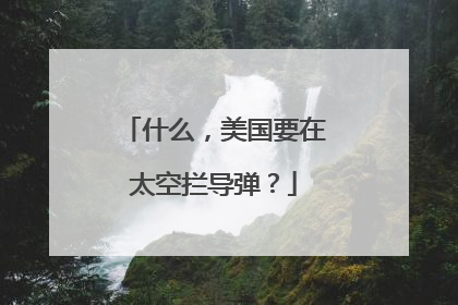 什么，美国要在太空拦导弹？