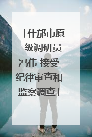 什邡市原三级调研员冯伟 接受纪律审查和监察调查