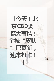 今天！北京CBD要搞大事情！全城“皮肤”已更新，速来打卡！