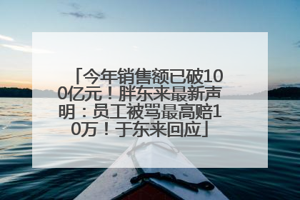 今年销售额已破100亿元！胖东来最新声明：员工被骂最高赔10万！于东来回应