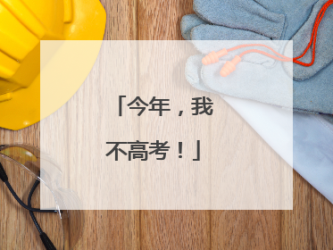 今年，我不高考！