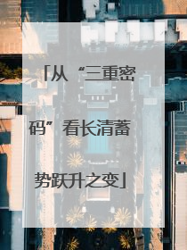 从“三重密码”看长清蓄势跃升之变
