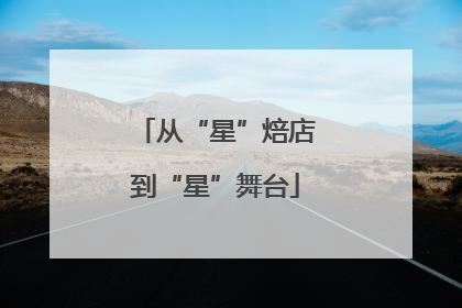 从“星”焙店到“星”舞台