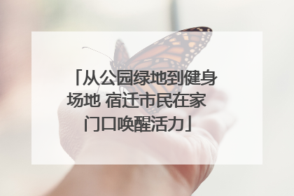 从公园绿地到健身场地 宿迁市民在家门口唤醒活力
