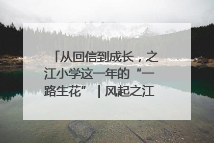 从回信到成长，之江小学这一年的“一路生花”｜风起之江 扶摇直上