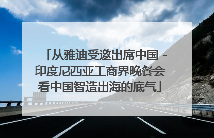 从雅迪受邀出席中国－印度尼西亚工商界晚餐会看中国智造出海的底气