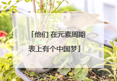 他们 在元素周期表上有个中国梦