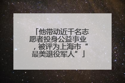 他带动近千名志愿者投身公益事业，被评为上海市“最美退役军人”