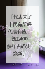代表来了｜民有所呼代表有应，增江400多年古码头焕新