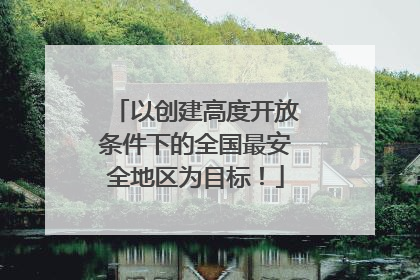以创建高度开放条件下的全国最安全地区为目标！