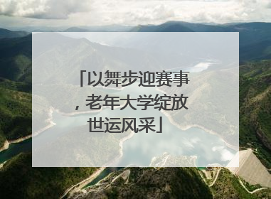 以舞步迎赛事，老年大学绽放世运风采