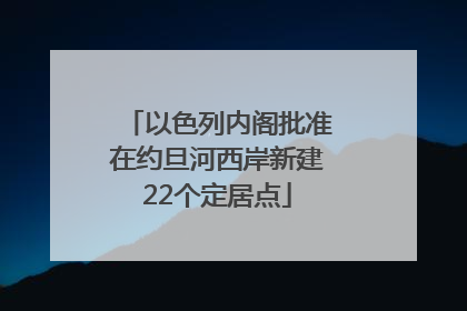 以色列内阁批准在约旦河西岸新建22个定居点