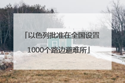 以色列批准在全国设置1000个路边避难所