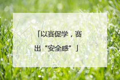 以赛促学，赛出“安全感”