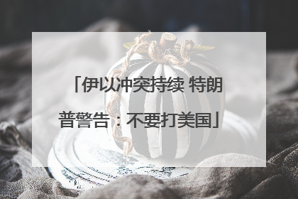 伊以冲突持续 特朗普警告：不要打美国