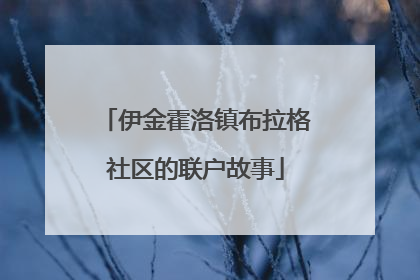 伊金霍洛镇布拉格社区的联户故事