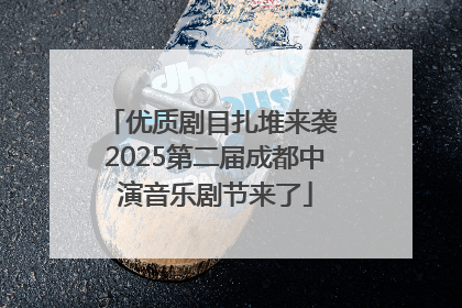 优质剧目扎堆来袭 2025第二届成都中演音乐剧节来了