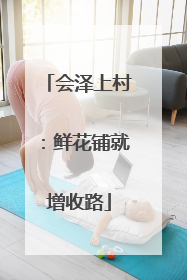 会泽上村：鲜花铺就增收路