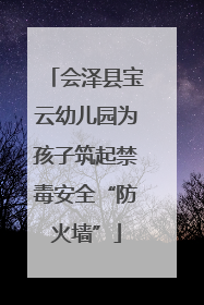 会泽县宝云幼儿园为孩子筑起禁毒安全“防火墙”