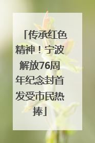 传承红色精神！宁波解放76周年纪念封首发受市民热捧
