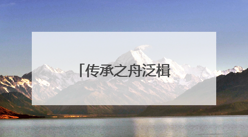 传承之舟泛楫京杭大运河
